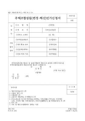 주택조합설립(변경,해산)인가신청서